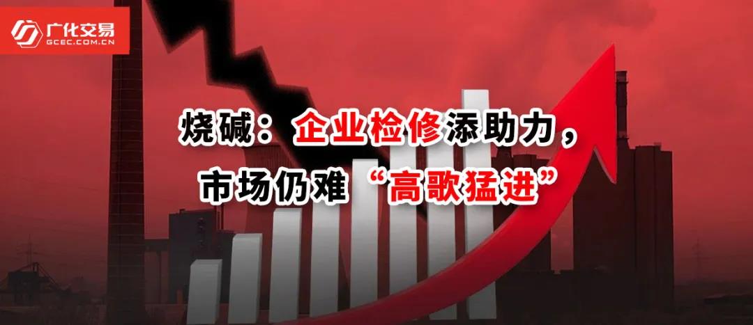 <strong>燒堿：企業(yè)檢修添助力，市場仍難“高歌猛進”</strong>