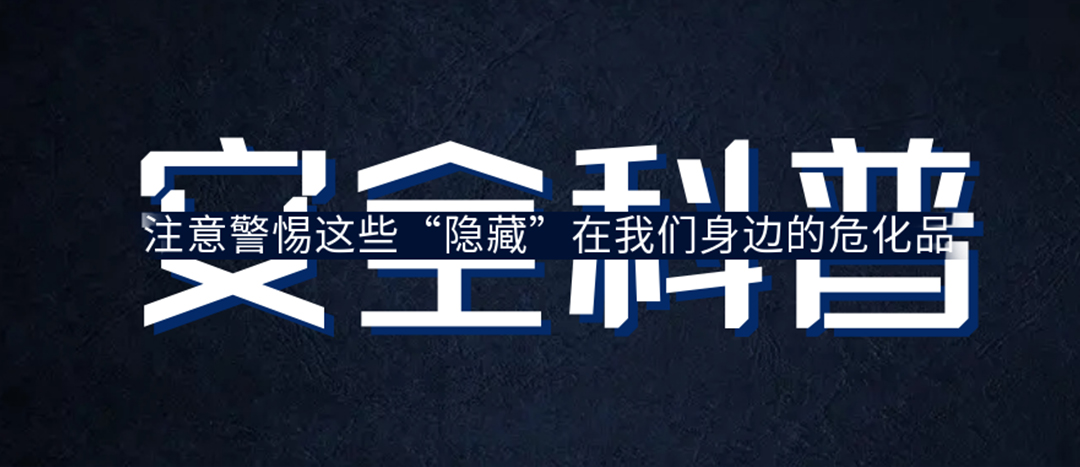 <strong>夏日炎炎，千萬(wàn)要警惕這些“隱藏”在身邊的?；罚?/strong>