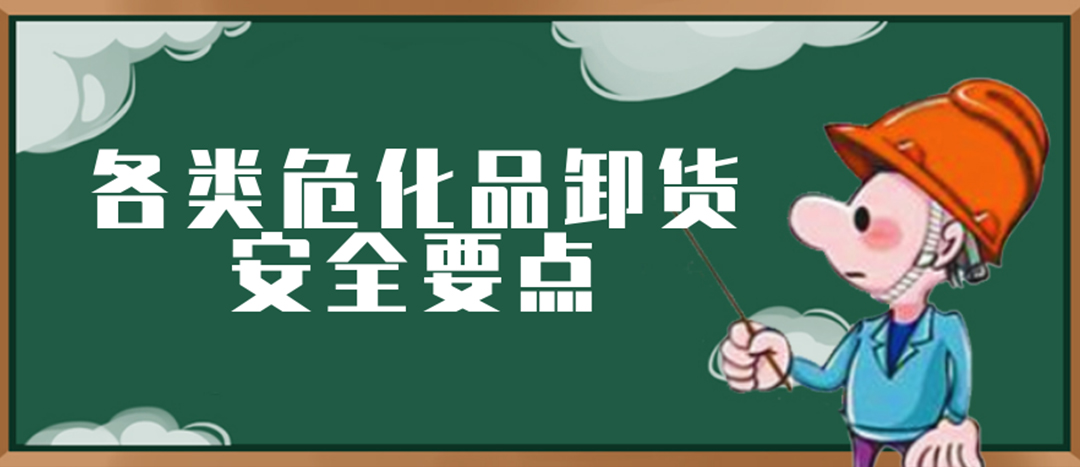 <strong>安全科普 | ?；费b卸這些要點(diǎn)請(qǐng)一定牢記！</strong>
