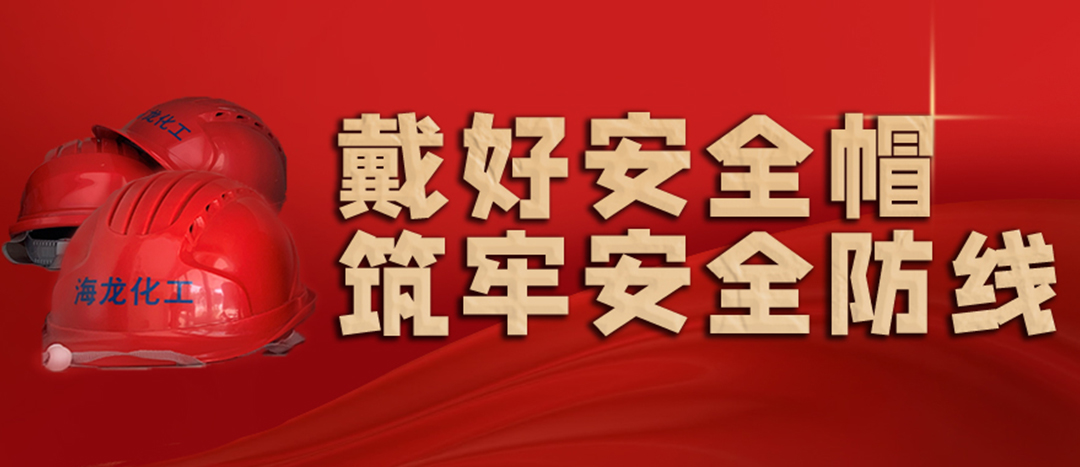 <strong>安全生產(chǎn) | 天氣炎熱也要正確佩戴安全帽！安全責(zé)任重于泰山！</strong>