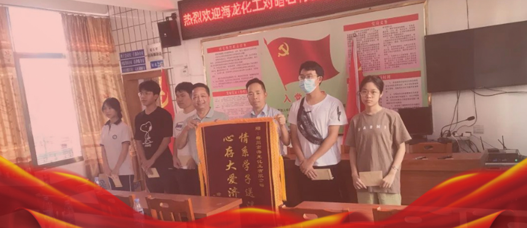<strong>情系桑梓，以獎(jiǎng)促學(xué)，海龍化工激勵(lì)優(yōu)秀學(xué)子筑夢(mèng)啟航</strong>