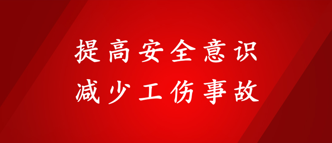 提高安全意識，減少工傷事故