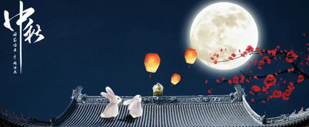 中秋快樂！