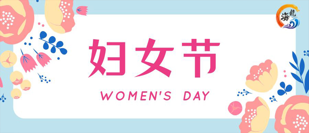 春日綻放，巾幗悅行 | 海龍化工開(kāi)展“三八”國(guó)際婦女節(jié)女職工活動(dòng)