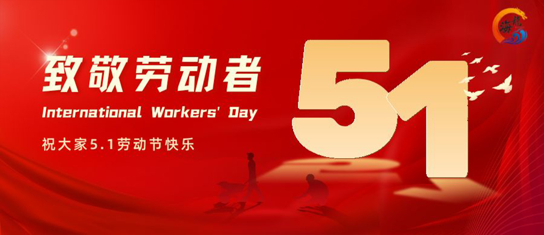 勞動節(jié)快樂！