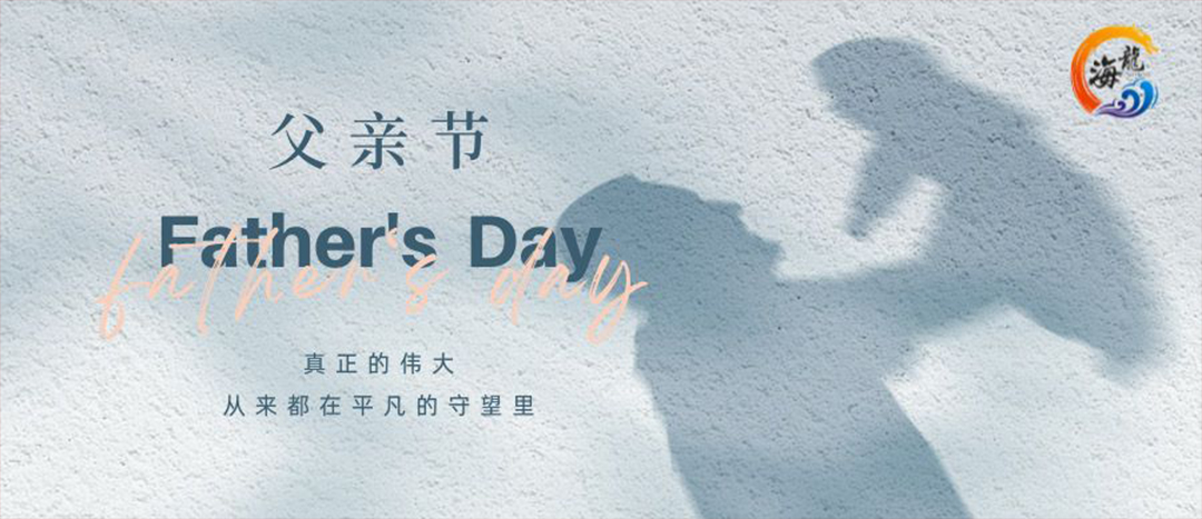 父親節(jié)快樂(lè)！