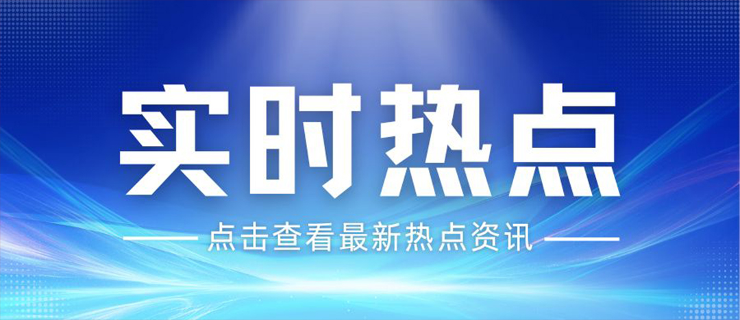 資訊丨關(guān)于安全生產(chǎn)和應(yīng)急管理，“十五五”規(guī)劃綱要這樣謀劃布局